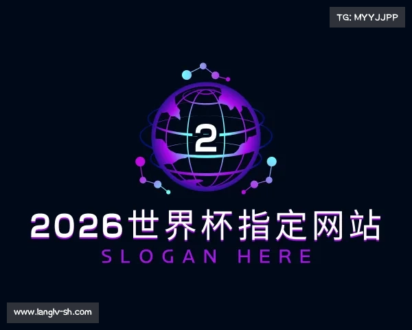 认识2026世界杯指定网站